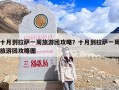 十月到拉萨一周旅游团攻略？十月到拉萨一周旅游团攻略图