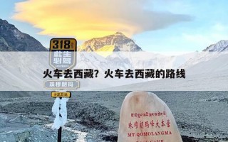 火车去西藏？火车去西藏的路线