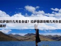 拉萨旅行几月去合适？拉萨旅游攻略几月份去最好