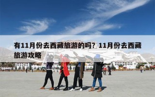 有11月份去西藏旅游的吗？11月份去西藏旅游攻略