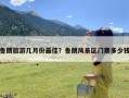 鲁朗旅游几月份最佳？鲁朗风景区门票多少钱