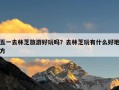 五一去林芝旅游好玩吗？去林芝玩有什么好地方