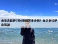 金华去拉萨7天6夜预算多少钱？金华到拉萨自驾游