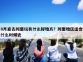 8月底去阿里玩有什么好地方？阿里地区适合什么时候去
