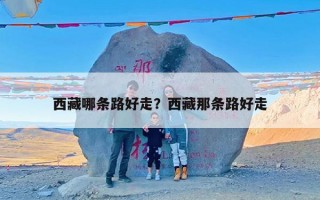 西藏哪条路好走？西藏那条路好走