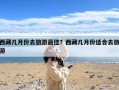 西藏几月份去旅游最佳？西藏几月份适合去旅游