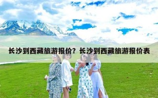 长沙到西藏旅游报价？长沙到西藏旅游报价表