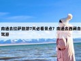 南通去拉萨旅游7天必看景点？南通去西藏自驾游