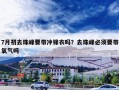 7月初去珠峰要带冲锋衣吗？去珠峰必须要带氧气吗