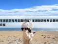 羊湖旅游几月去最好玩？羊湖旅游几月去最好玩呢