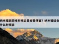 纳木错旅游啥时候去最好最便宜？纳木错适合什么时候去
