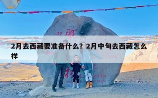 2月去西藏要准备什么？2月中旬去西藏怎么样
