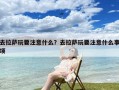 去拉萨玩要注意什么？去拉萨玩要注意什么事项