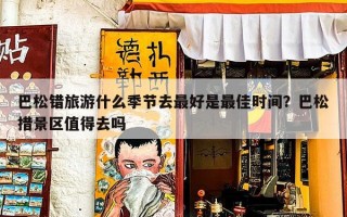 巴松错旅游什么季节去最好是最佳时间？巴松措景区值得去吗