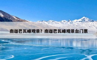 南迦巴瓦峰观景？南迦巴瓦峰观景台门票