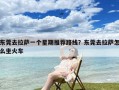 东莞去拉萨一个星期推荐路线？东莞去拉萨怎么坐火车