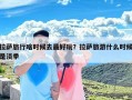 拉萨旅行啥时候去最好玩？拉萨旅游什么时候是淡季