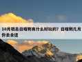10月初去日喀则有什么好玩的？日喀则几月份去合适