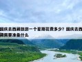 国庆去西藏旅游一个星期花费多少？国庆去西藏需要准备什么