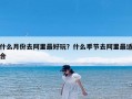 什么月份去阿里最好玩？什么季节去阿里最适合