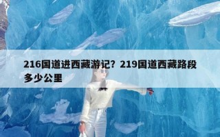 216国道进西藏游记？219国道西藏路段多少公里