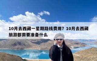 10月去西藏一星期路线费用？10月去西藏旅游都需要准备什么