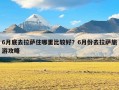 6月底去拉萨住哪里比较好？6月份去拉萨旅游攻略
