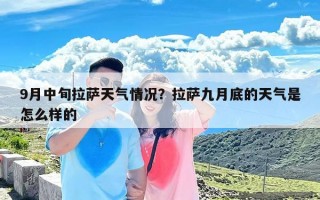 9月中旬拉萨天气情况？拉萨九月底的天气是怎么样的
