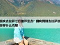 国庆去拉萨七日推荐景点？国庆假期去拉萨旅游穿什么衣服