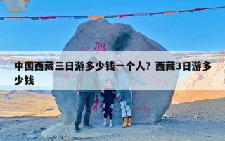 中国西藏三日游多少钱一个人？西藏3日游多少钱