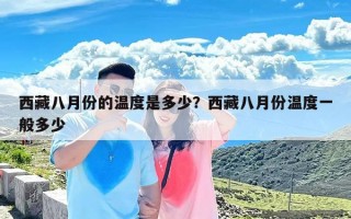 西藏八月份的温度是多少？西藏八月份温度一般多少