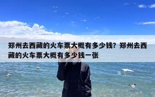 郑州去西藏的火车票大概有多少钱？郑州去西藏的火车票大概有多少钱一张