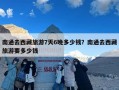 南通去西藏旅游7天6晚多少钱？南通去西藏旅游要多少钱