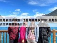 九月去拉萨旅游一个星期费用多少钱？九月份去拉萨需要准备什么