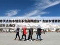 春天去纳木错会不会高原反应？去纳木错要翻过什么山口
