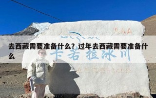 去西藏需要准备什么？过年去西藏需要准备什么