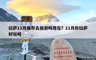 拉萨11月推荐去旅游吗现在？11月份拉萨好玩吗