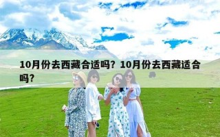 10月份去西藏合适吗？10月份去西藏适合吗?