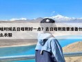 啥时候去日喀则好一点？去日喀则需要准备什么衣服