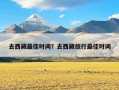 去西藏最佳时间？去西藏旅行最佳时间