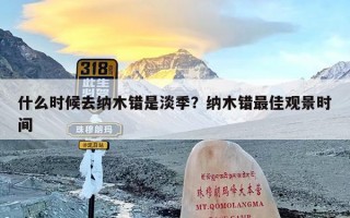什么时候去纳木错是淡季？纳木错最佳观景时间