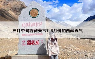 三月中旬西藏天气？3月份的西藏天气