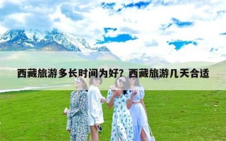 西藏旅游多长时间为好？西藏旅游几天合适