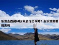 乐清去西藏6晚7天旅行团攻略？去乐清需要隔离吗