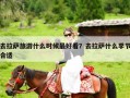 去拉萨旅游什么时候最好看？去拉萨什么季节合适