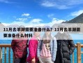 11月去羊湖需要准备什么？11月去羊湖需要准备什么材料