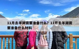 11月去羊湖需要准备什么？11月去羊湖需要准备什么材料
