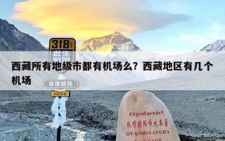 西藏所有地级市都有机场么？西藏地区有几个机场