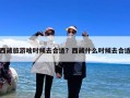 西藏旅游啥时候去合适？西藏什么时候去合适