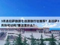 3月去拉萨旅游七日游旅行社推荐？去拉萨3月份可以吗?要注意什么?